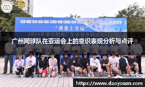 广州网球队在亚运会上的意识表现分析与点评