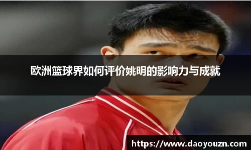 欧洲篮球界如何评价姚明的影响力与成就