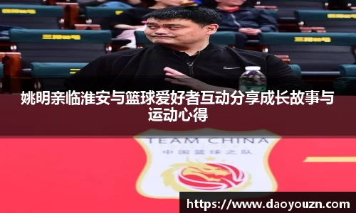 姚明亲临淮安与篮球爱好者互动分享成长故事与运动心得