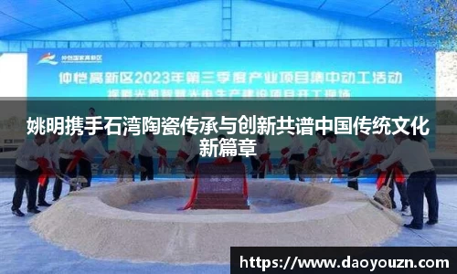 姚明携手石湾陶瓷传承与创新共谱中国传统文化新篇章