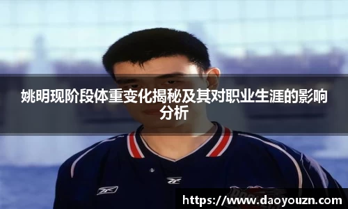 姚明现阶段体重变化揭秘及其对职业生涯的影响分析