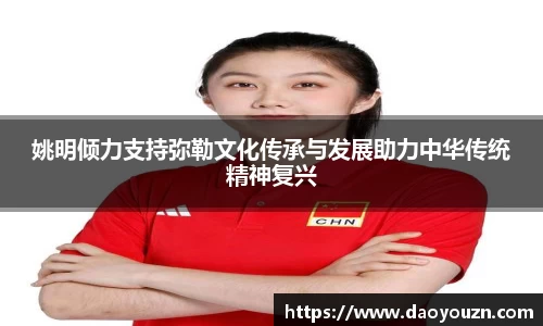 姚明倾力支持弥勒文化传承与发展助力中华传统精神复兴