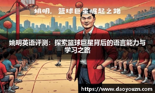 姚明英语评测：探索篮球巨星背后的语言能力与学习之路