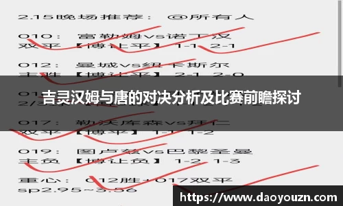 吉灵汉姆与唐的对决分析及比赛前瞻探讨