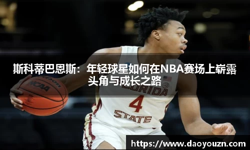斯科蒂巴恩斯：年轻球星如何在NBA赛场上崭露头角与成长之路