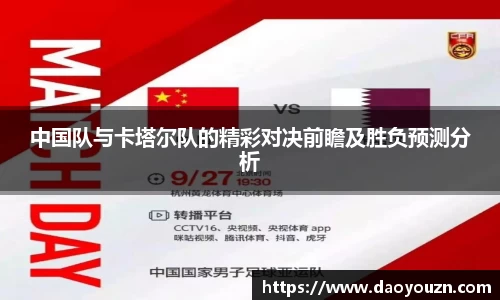 中国队与卡塔尔队的精彩对决前瞻及胜负预测分析