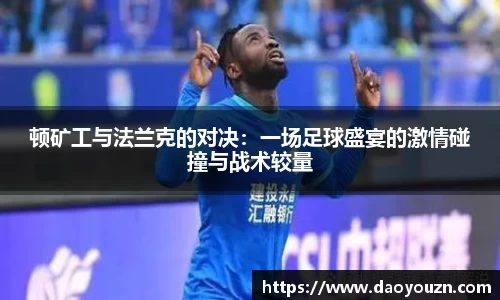 顿矿工与法兰克的对决：一场足球盛宴的激情碰撞与战术较量