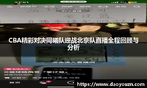 CBA精彩对决同曦队迎战北京队直播全程回顾与分析