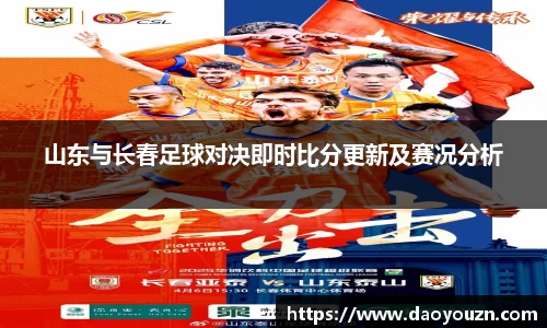 山东与长春足球对决即时比分更新及赛况分析