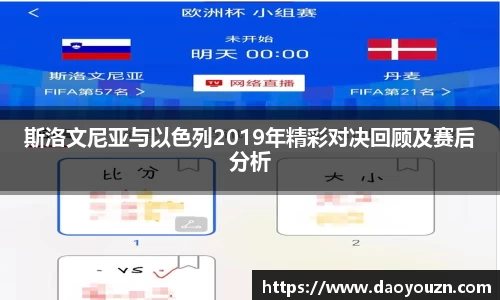 斯洛文尼亚与以色列2019年精彩对决回顾及赛后分析