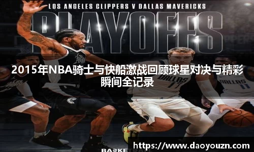 2015年NBA骑士与快船激战回顾球星对决与精彩瞬间全记录