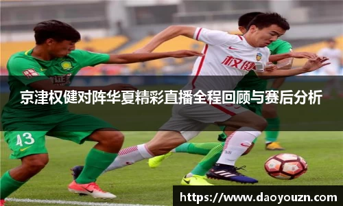 京津权健对阵华夏精彩直播全程回顾与赛后分析