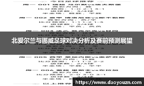 北爱尔兰与挪威足球对决分析及赛前预测展望