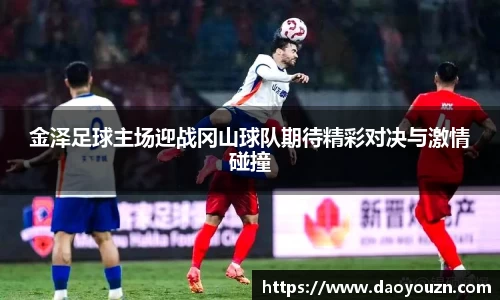 金泽足球主场迎战冈山球队期待精彩对决与激情碰撞