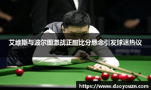 艾维斯与波尔图激战正酣比分悬念引发球迷热议