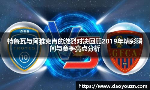 特鲁瓦与阿雅克肖的激烈对决回顾2019年精彩瞬间与赛季亮点分析