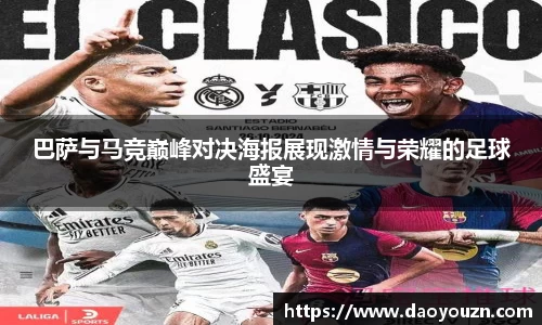 巴萨与马竞巅峰对决海报展现激情与荣耀的足球盛宴