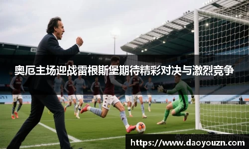 奥厄主场迎战雷根斯堡期待精彩对决与激烈竞争