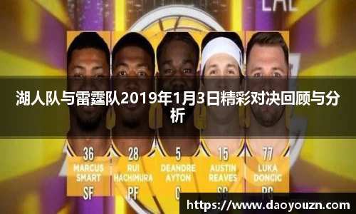 湖人队与雷霆队2019年1月3日精彩对决回顾与分析